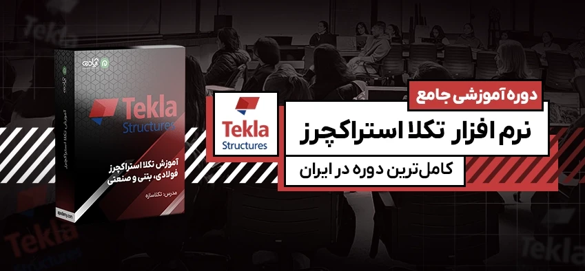 آموزش جامع نرم افزار تکلا استراکچرز